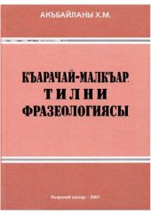 book Фразеология карачаево-балкарского языка: вопросы границ и семантических особенностей