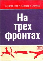 book На трех фронтах. Боевой путь 59 армии
