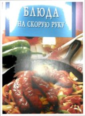 book Блюда на скорую руку