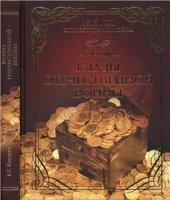 book Клады Отечественной войны