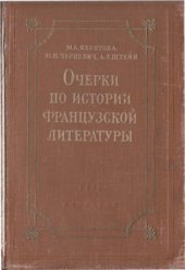 book Очерки по истории французской литературы