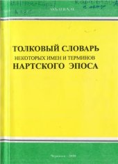 book Толковый словарь некоторых имён и терминов нартского эпоса