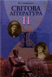 book Світова література. 11 клас: рівень стандарту