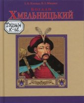 book Богдан Хмельницький