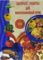 book Экспресс-рецепты для микроволновой печи