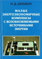 book Малые энергоэкономичные комплексы с возобновляемыми источниками энергии
