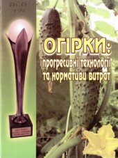 book Огірки: прогресивні технології та нормативи витрат