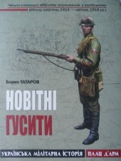 book Новітні гусити: Чесько-словацькі військові формування у російському війську (серпень 1914 - квітень 1918 рр.)