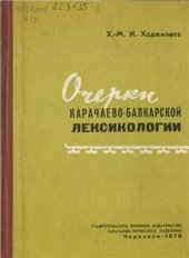 book Очерки карачаево-балкарской лексикологии