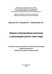 book Модели стимулирования персонала в организациях разного типа и вида