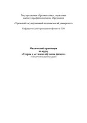 book Физический практикум по курсу Теория и методика обучения физике. Часть I. Механика