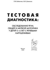 book Тестовая диагностика: обследование речи, общей и мелкой моторики у детей 3-6 лет с речевыми нарушениями
