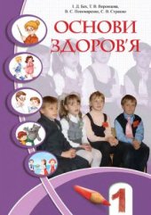 book Основи здоров'я. 1 клас