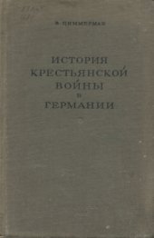 book История крестьянской войны в Германии. По летописям и рассказам очевидцев. Том 1