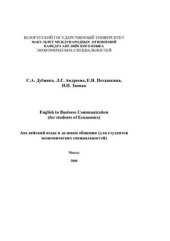 book English in Business Communication (for students of Economics) Английский язык в деловом общении (для студентов экономических специальностей)