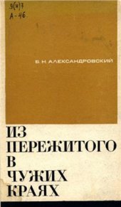 book Из пережитого в чужих краях. Воспоминания и думы бывшего эмигранта