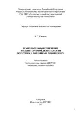 book Транспортное обеспечение внешнеторговой деятельности в морских и воздушных сообщениях