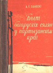 book Быт беларускіх сялян у партызанскім краі