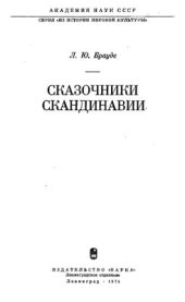 book Сказочники Скандинавии