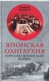 book Японская олигархия в Русско-японской войне