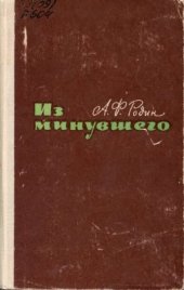 book Из минувшего (Воспоминания педагога-краеведа)