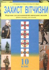 book Захист Вітчизни. 10 клас (рівень стандарту, для хлопців)