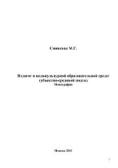 book Педагог в поликультурной образовательной среде: субъектно-средовой подход