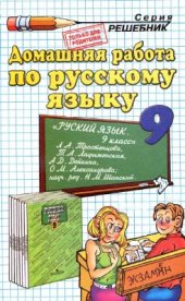 book Домашняя работа по русскому языку за 9 класс
