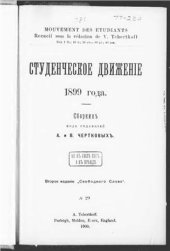 book Студенческое движение 1899 года