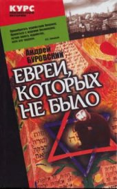 book Евреи, которых не было. Книга 1