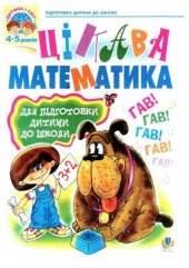 book Цікава математика. Навчальний посібник для підготовки дітей до школи