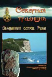 book Северная Традиция. Священный остров Руян
