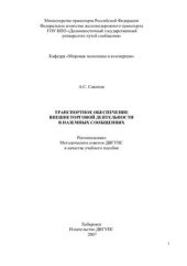 book Транспортное обеспечение внешнеторговой деятельности в наземных сообщениях