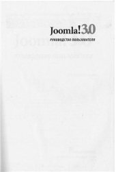 book Joomla 3.0. Руководство пользователя