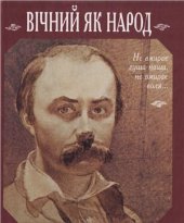 book Вічний як народ