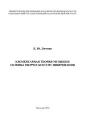 book Элементарная теория музыки и основы творческого музицирования