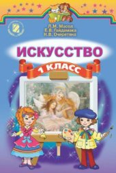 book Искусство. 1 класс