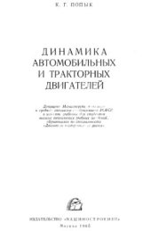 book Динамика автомобильных и тракторных двигателей