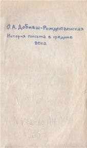 book История письма в средние века. Руководство к изучению латинской палеографии