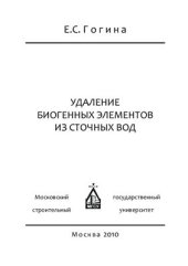 book Удаление биогенных элементов из сточных вод