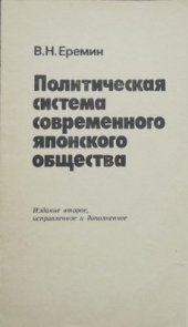 book Политическая система современного японского общества