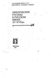 book Группа наименований небесных тел Солнечной системы в русском языке XI-XVII веков