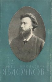 book Павел Николаевич Яблочков (1847-1894)