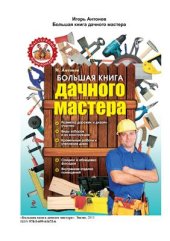 book Большая книга дачного мастера