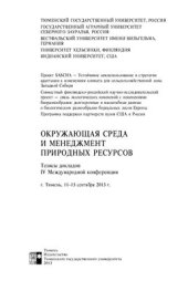 book Окружающая среда и менеджмент природных ресурсов