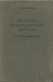 book История крестьянской войны в Германии. По летописям и рассказам очевидцев. Том 01