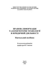 book Правова інформація та комп’ютерні технології в юридичній діяльності