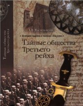 book Тайные общества Третьего рейха