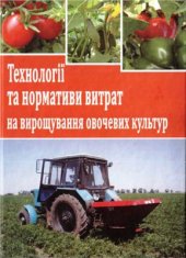 book Технології та нормативи витрат на вирощування овочевих культур