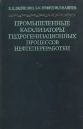 book Промышленные катализаторы гидрогенизационных процессов нефтепереработки